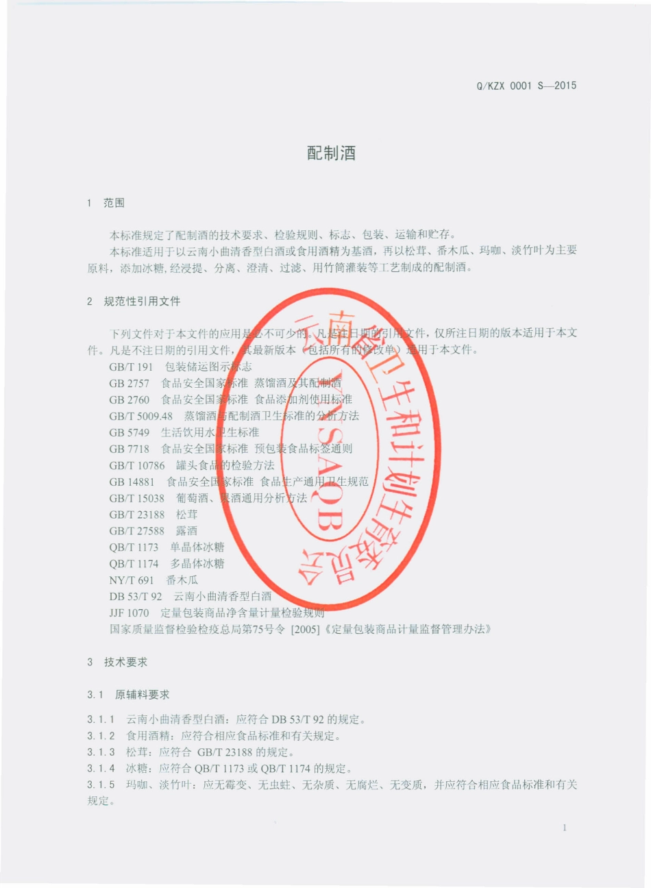 QKZX 0001 S-2015 昆明竹兴酒业有限公司 配制酒.pdf_第3页