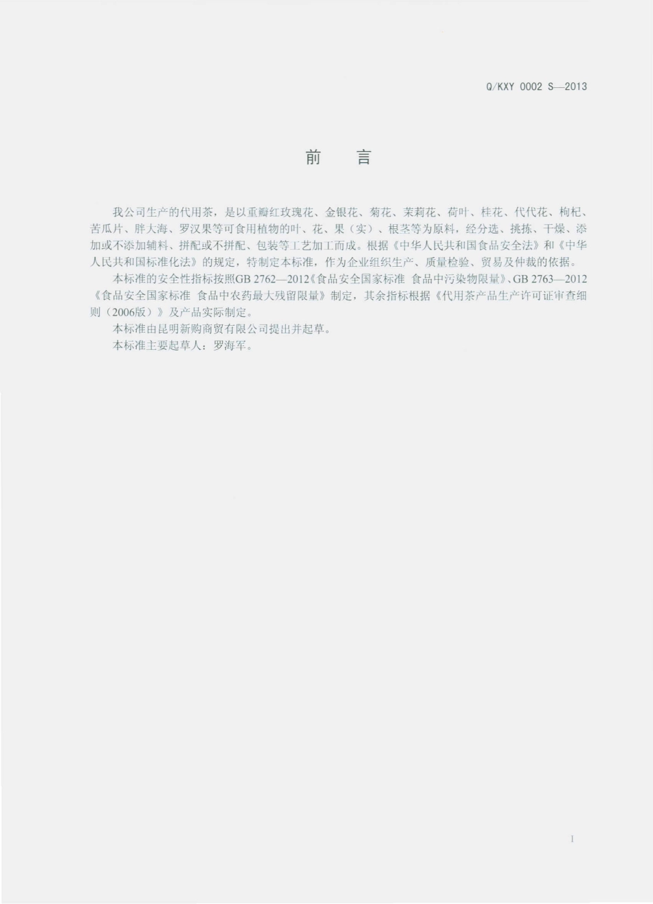QKXY 0002 S-2013 昆明新购商贸有限公司 代用茶.pdf_第2页