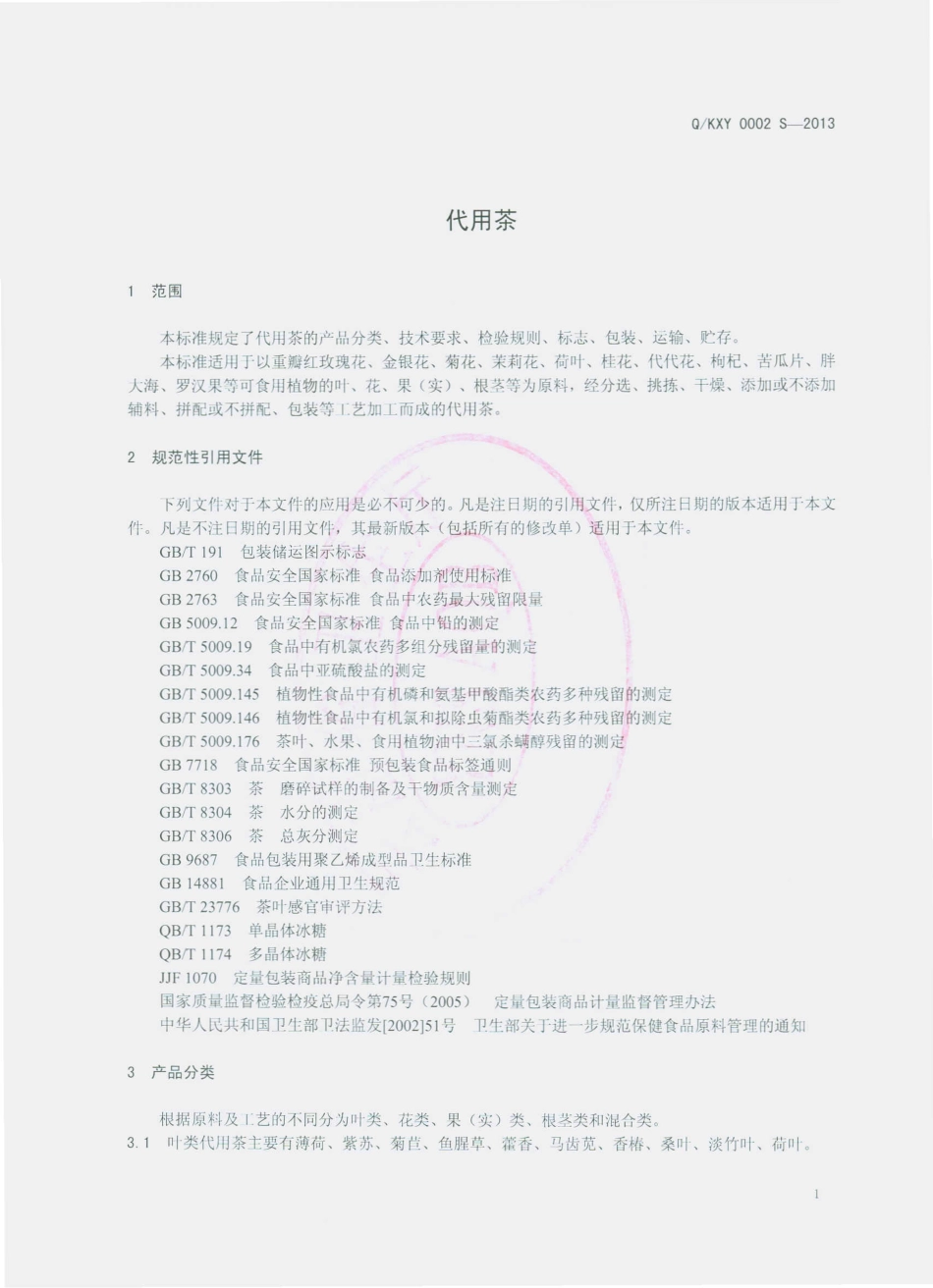 QKXY 0002 S-2013 昆明新购商贸有限公司 代用茶.pdf_第3页