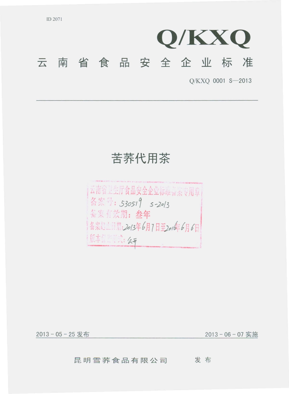 QKXQ 0001 S-2013 昆明雪荞食品有限公司 苦荞代用茶.pdf_第1页