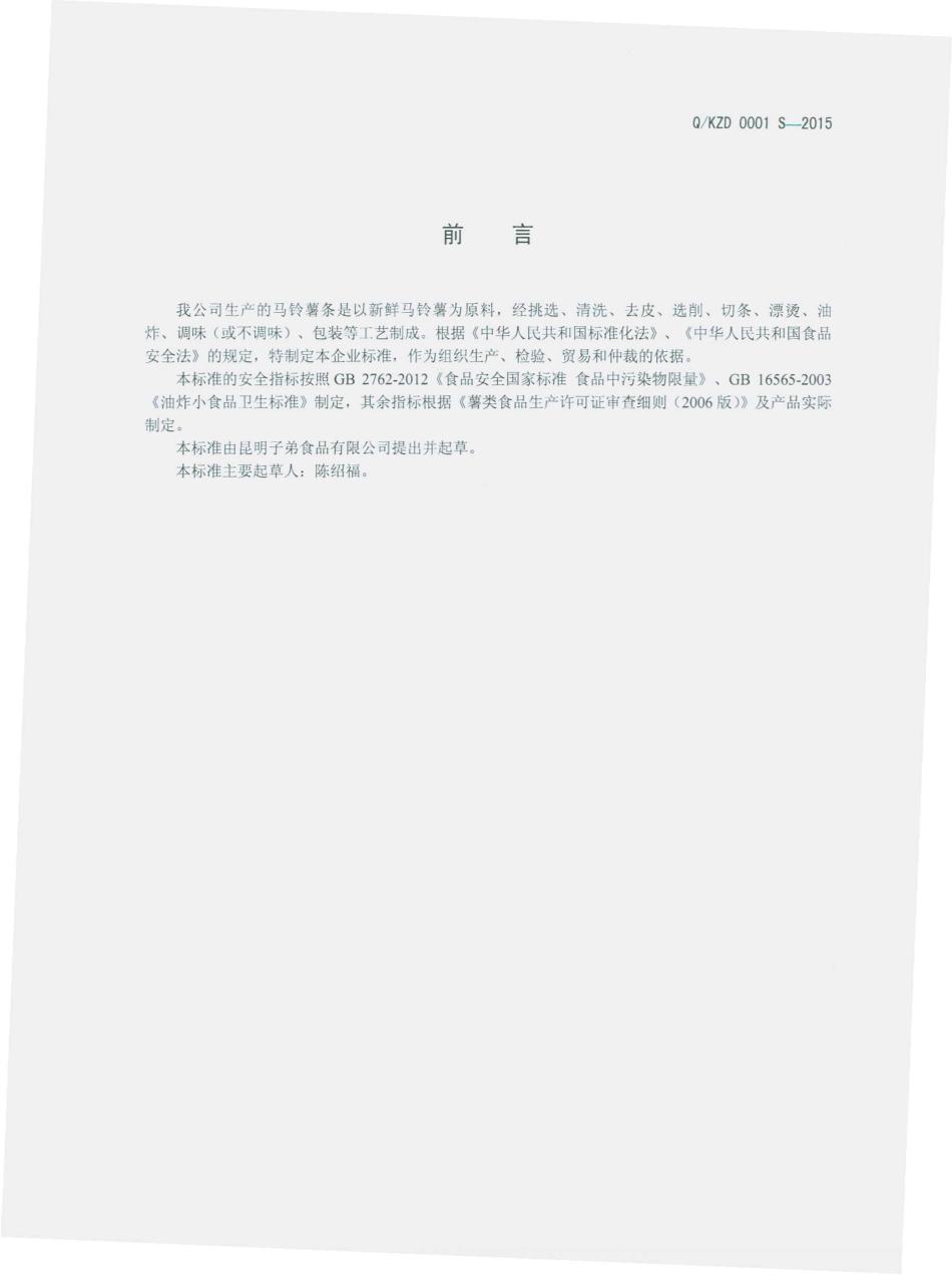 QKZD 0001 S-2015 昆明子弟食品有限公司 马铃薯条.pdf_第2页