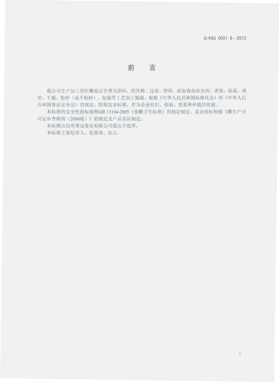 QKXG 0001 S-2012 红糖.pdf_第2页