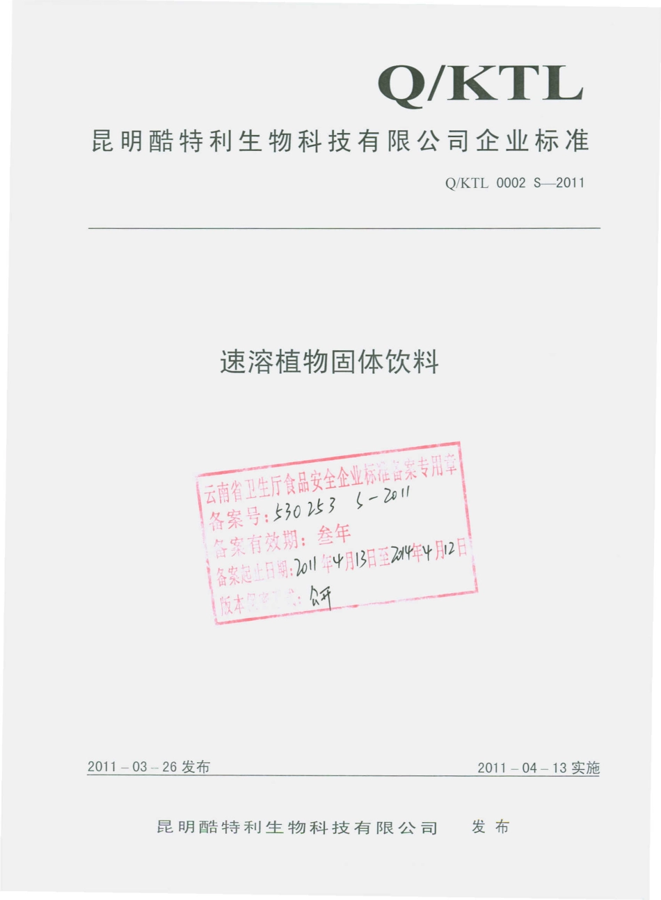 QKTL 0002 S-2011 速溶植物固体饮料.pdf_第1页