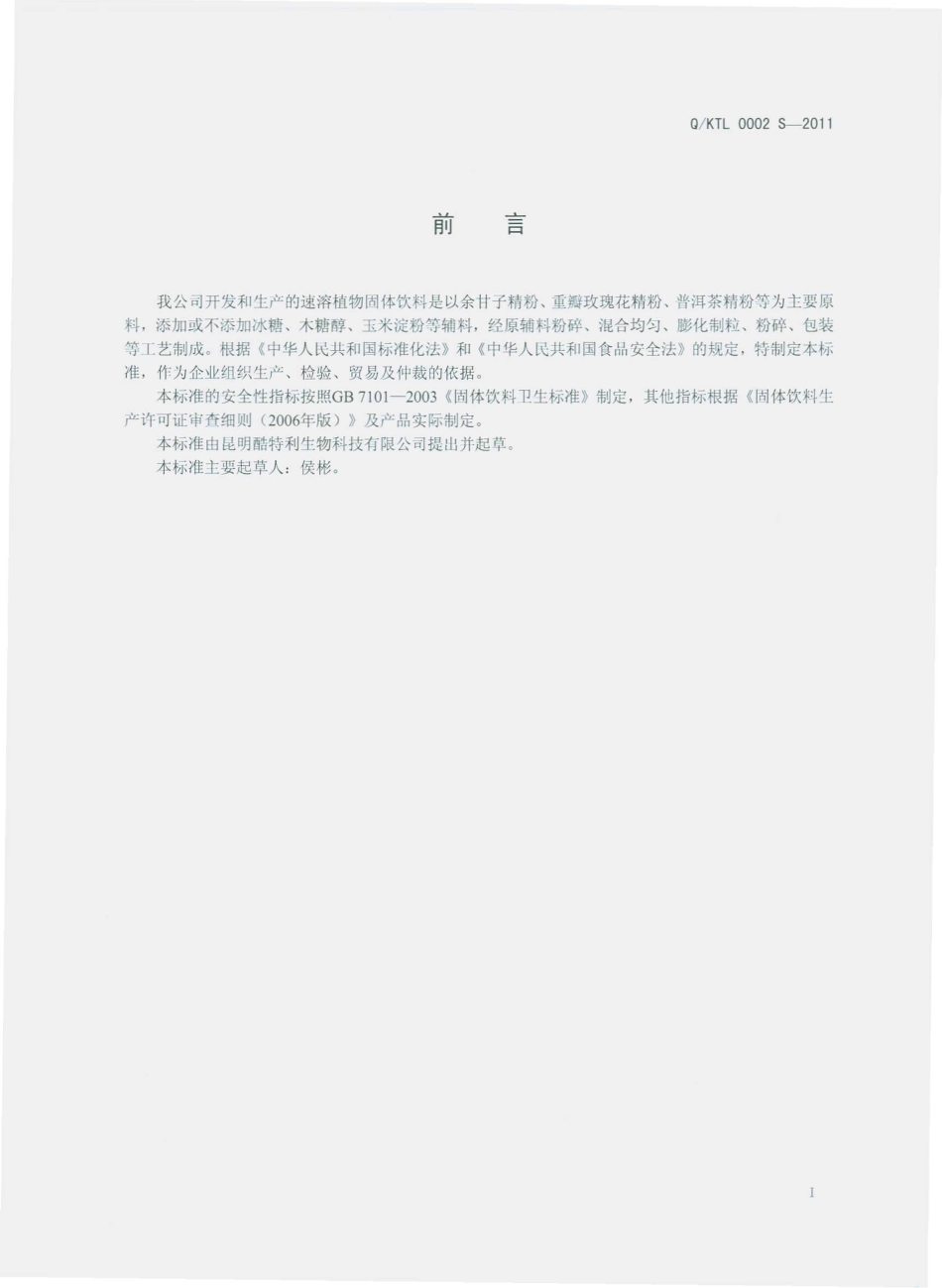 QKTL 0002 S-2011 速溶植物固体饮料.pdf_第2页