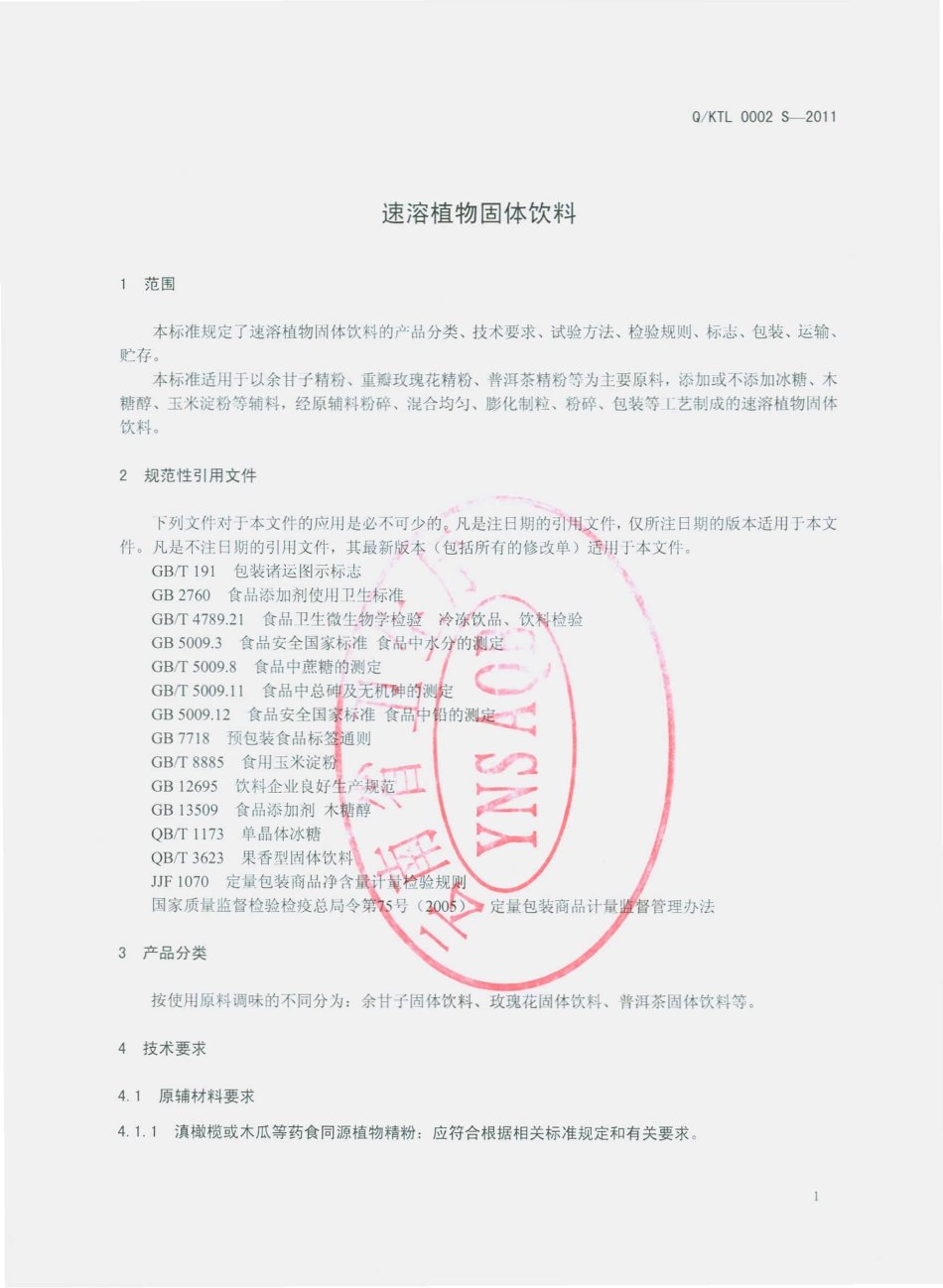 QKTL 0002 S-2011 速溶植物固体饮料.pdf_第3页