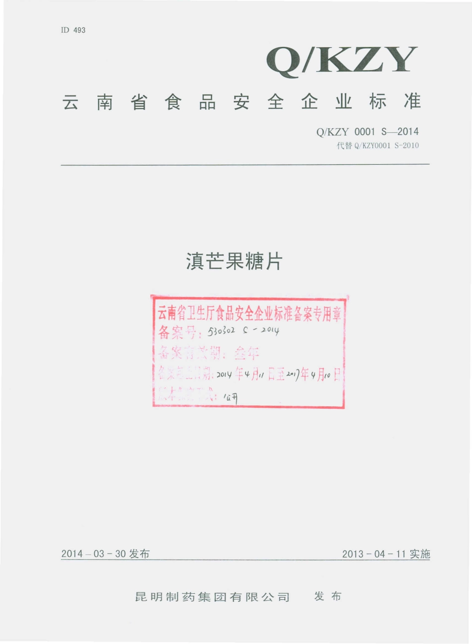 QKZY 0001 S-2014 昆明制药集团股份有限公司 滇芒果糖片.pdf_第1页