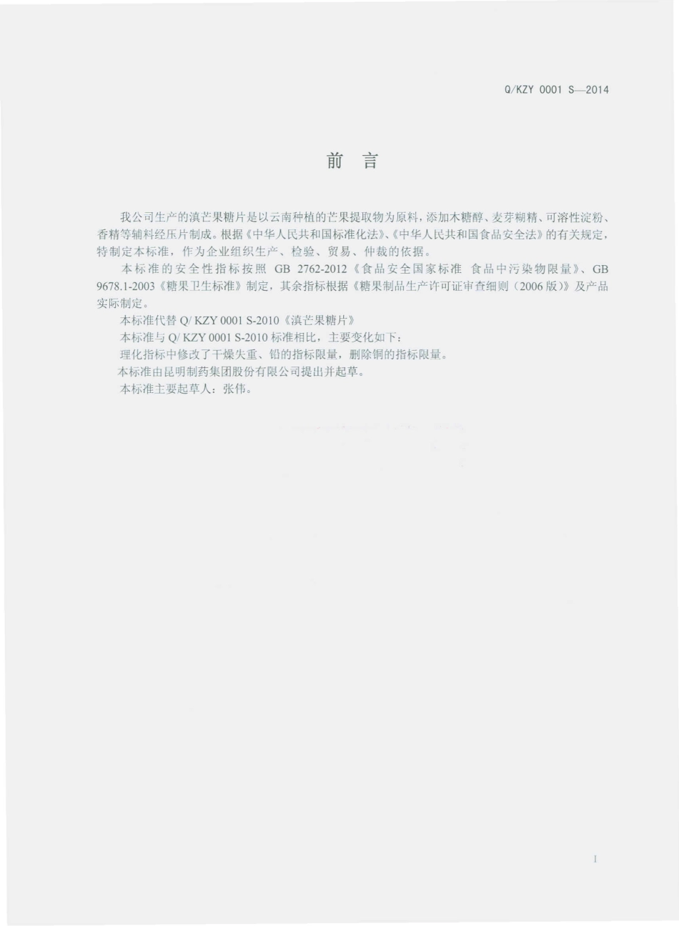 QKZY 0001 S-2014 昆明制药集团股份有限公司 滇芒果糖片.pdf_第2页