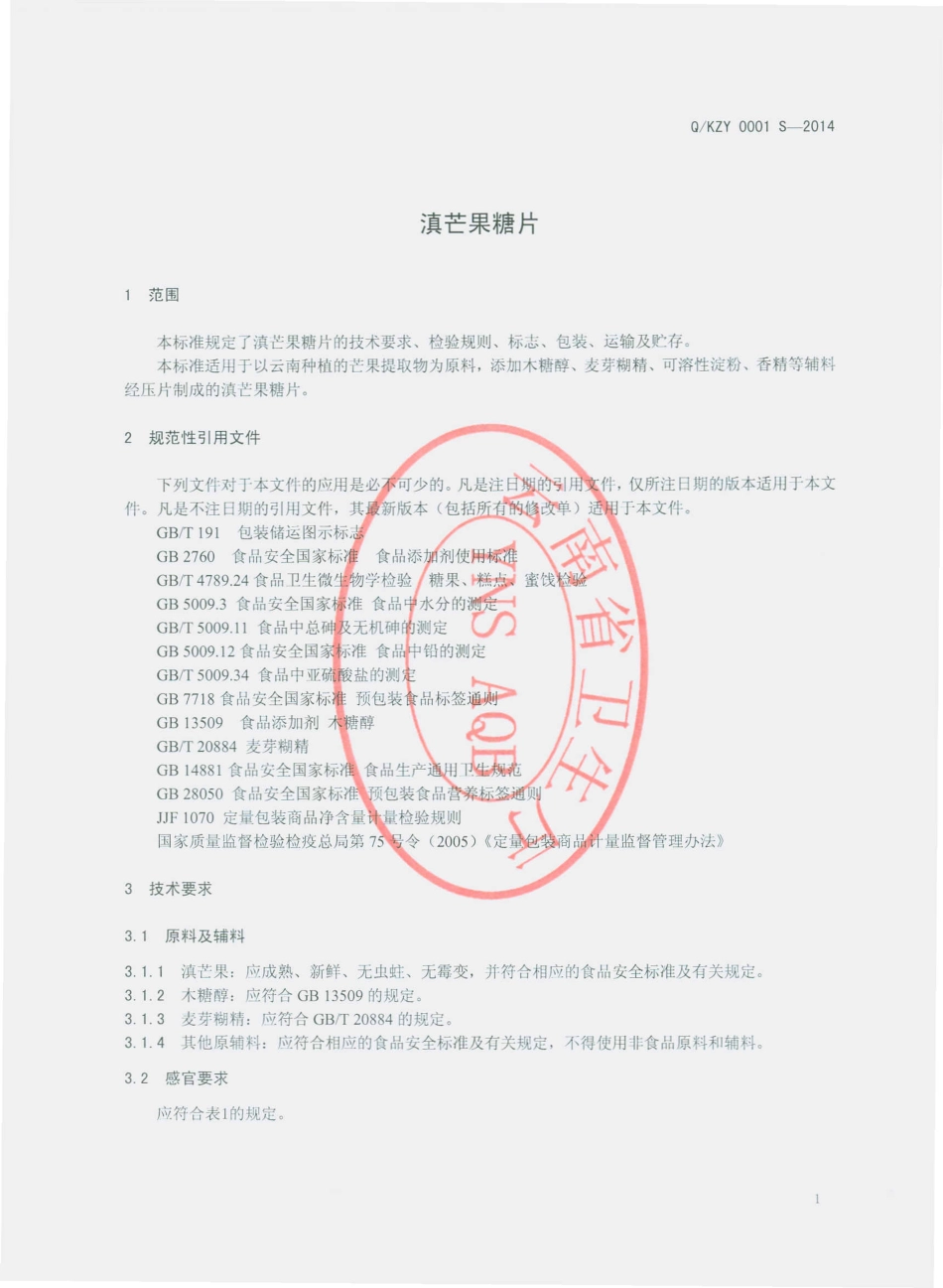QKZY 0001 S-2014 昆明制药集团股份有限公司 滇芒果糖片.pdf_第3页