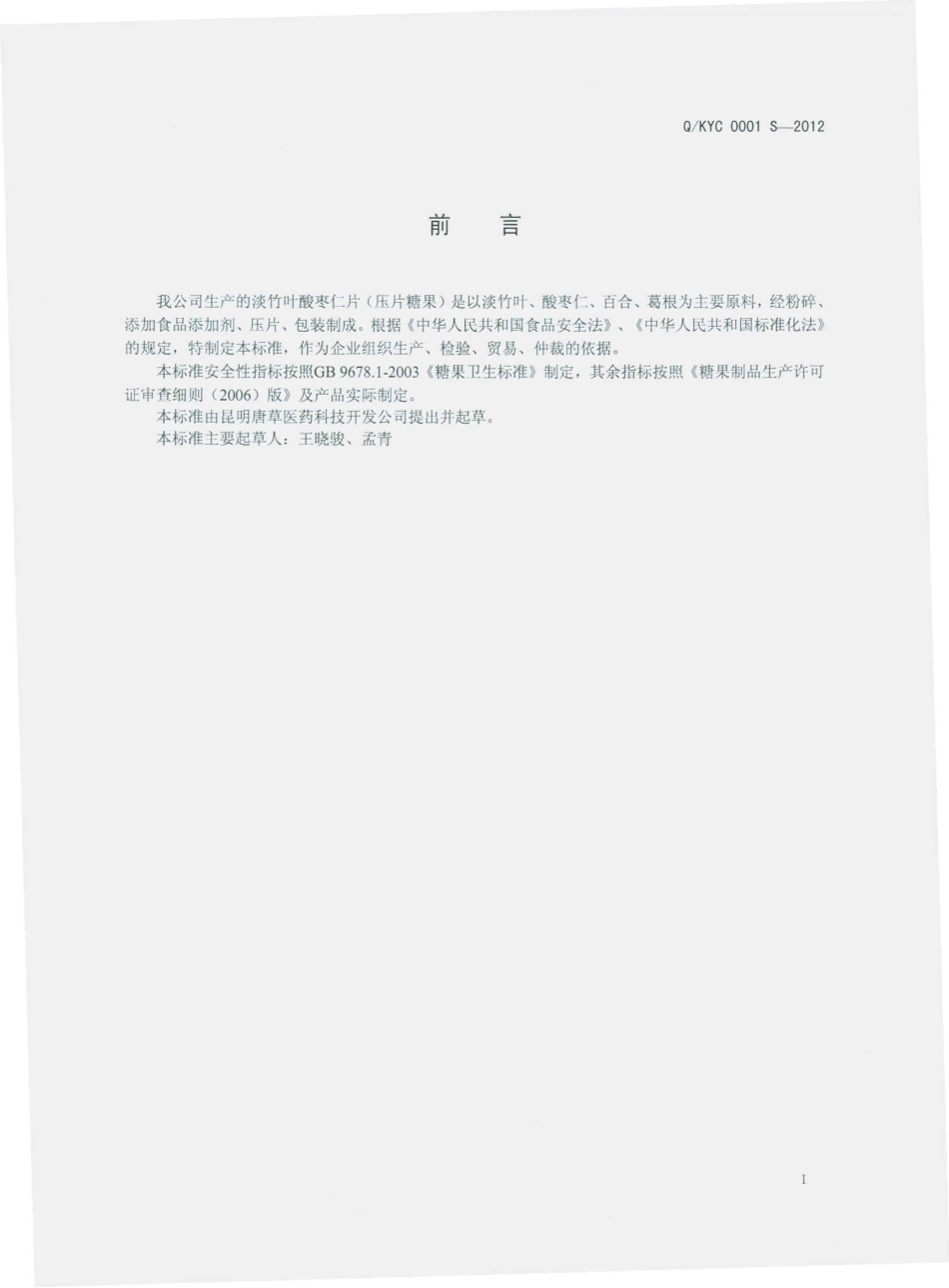 QKYC 0001 S-2012 淡竹叶酸枣仁片（压片糖果）.pdf_第2页