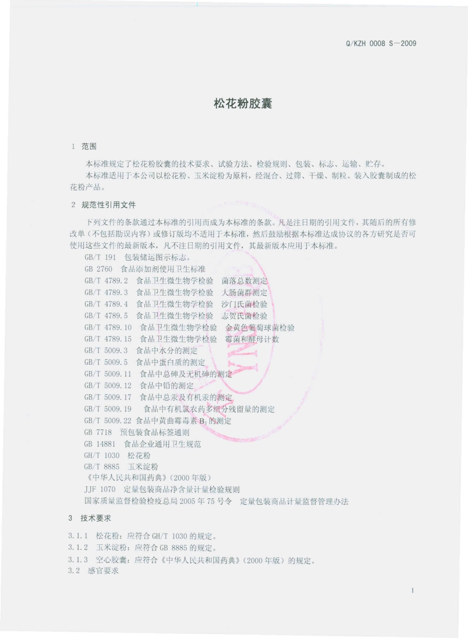 QKZH 0008 S-2009 松花粉胶囊.pdf_第3页