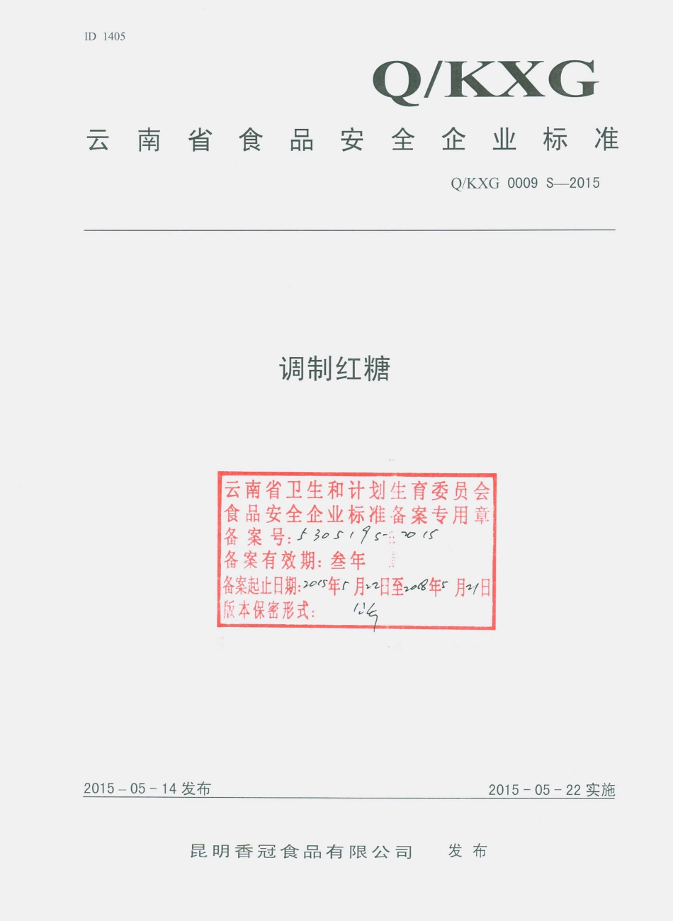 QKXG 0009 S-2015 昆明香冠食品有限公司 调制红糖.pdf_第1页