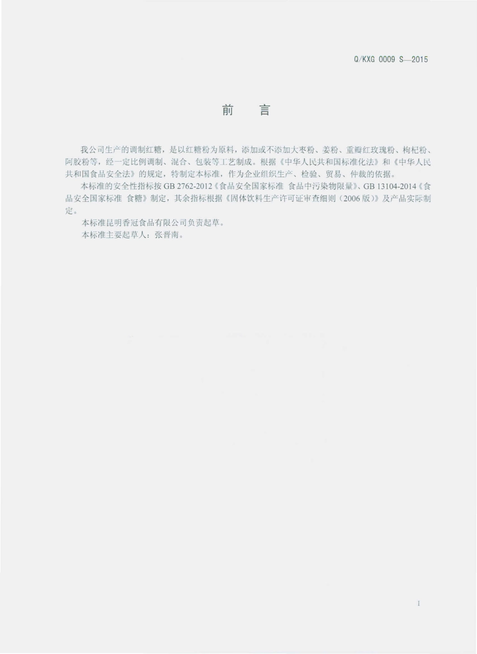 QKXG 0009 S-2015 昆明香冠食品有限公司 调制红糖.pdf_第2页