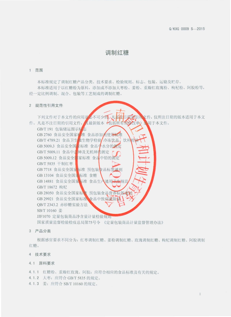 QKXG 0009 S-2015 昆明香冠食品有限公司 调制红糖.pdf_第3页