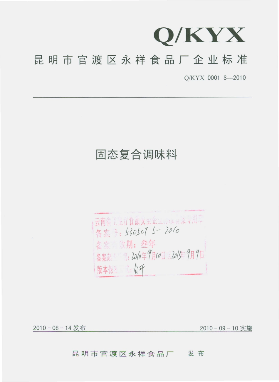 QKYX 0001 S-2010 固态复合调味料.pdf_第1页