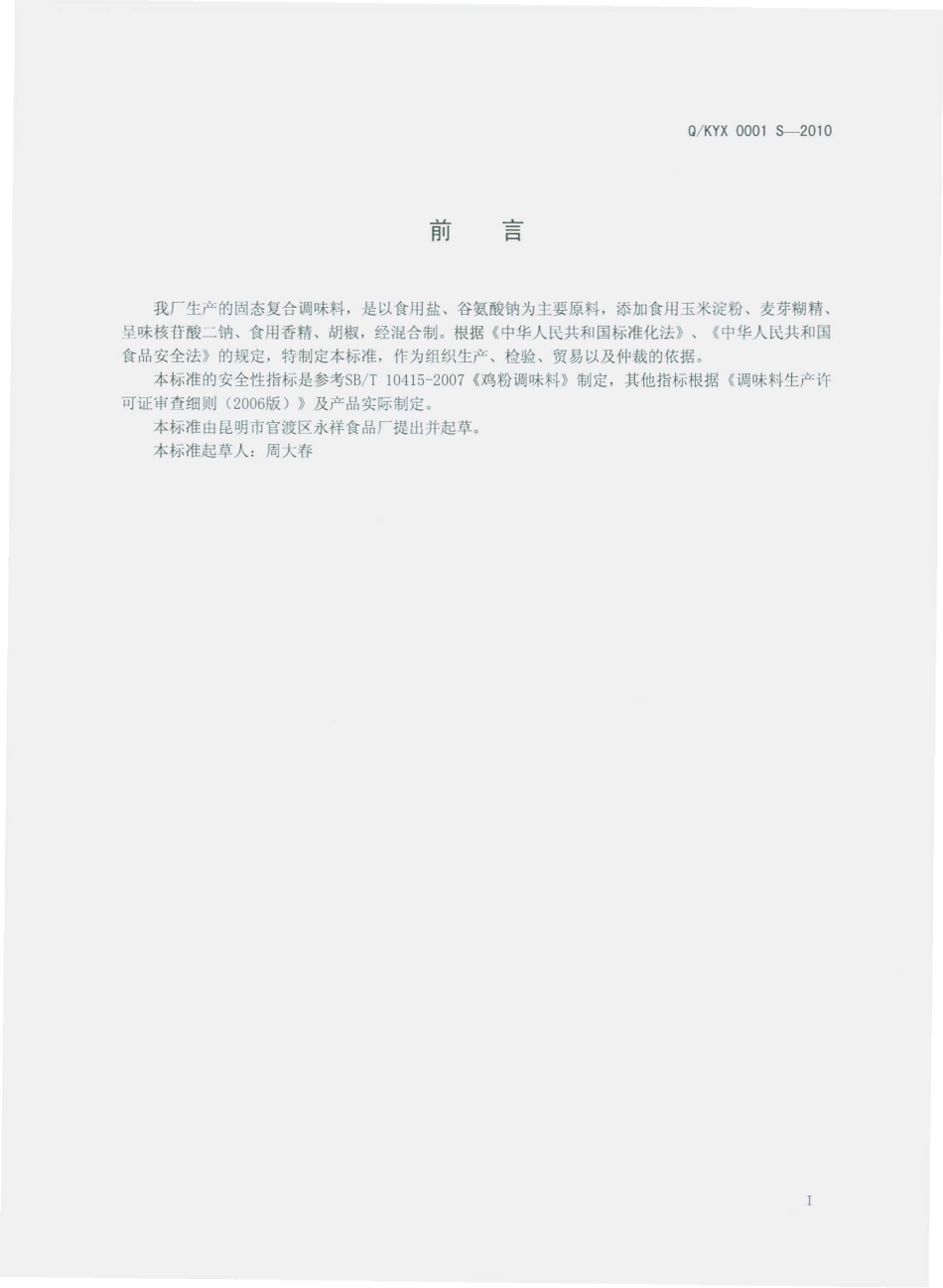 QKYX 0001 S-2010 固态复合调味料.pdf_第3页