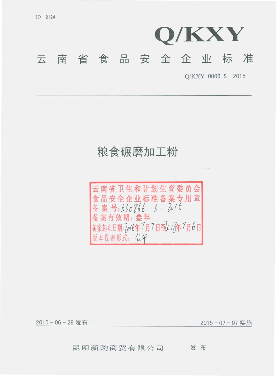 QKXY 0006 S-2015 昆明新购商贸有限公司 粮食碾磨加工粉.pdf_第1页