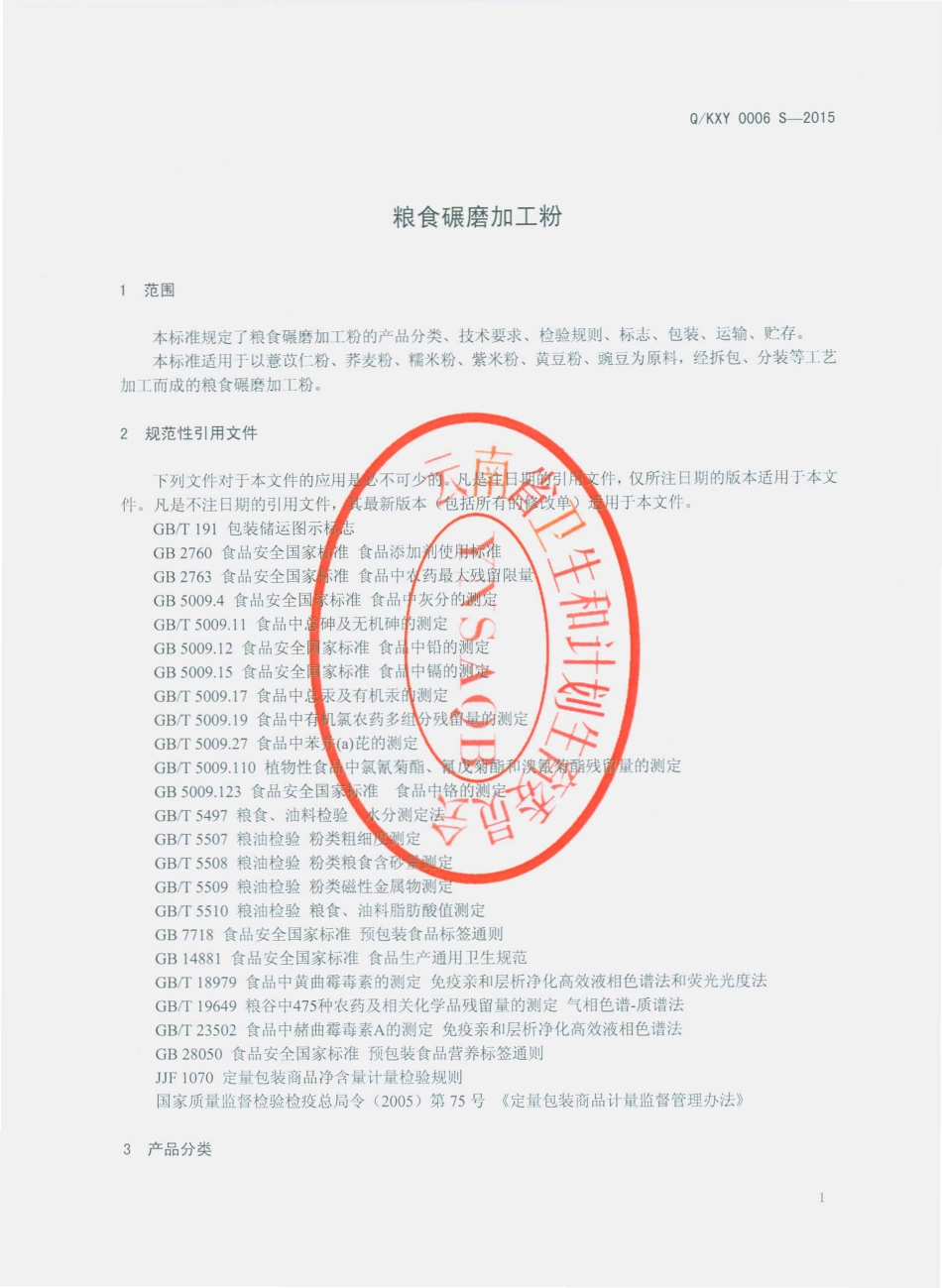 QKXY 0006 S-2015 昆明新购商贸有限公司 粮食碾磨加工粉.pdf_第3页