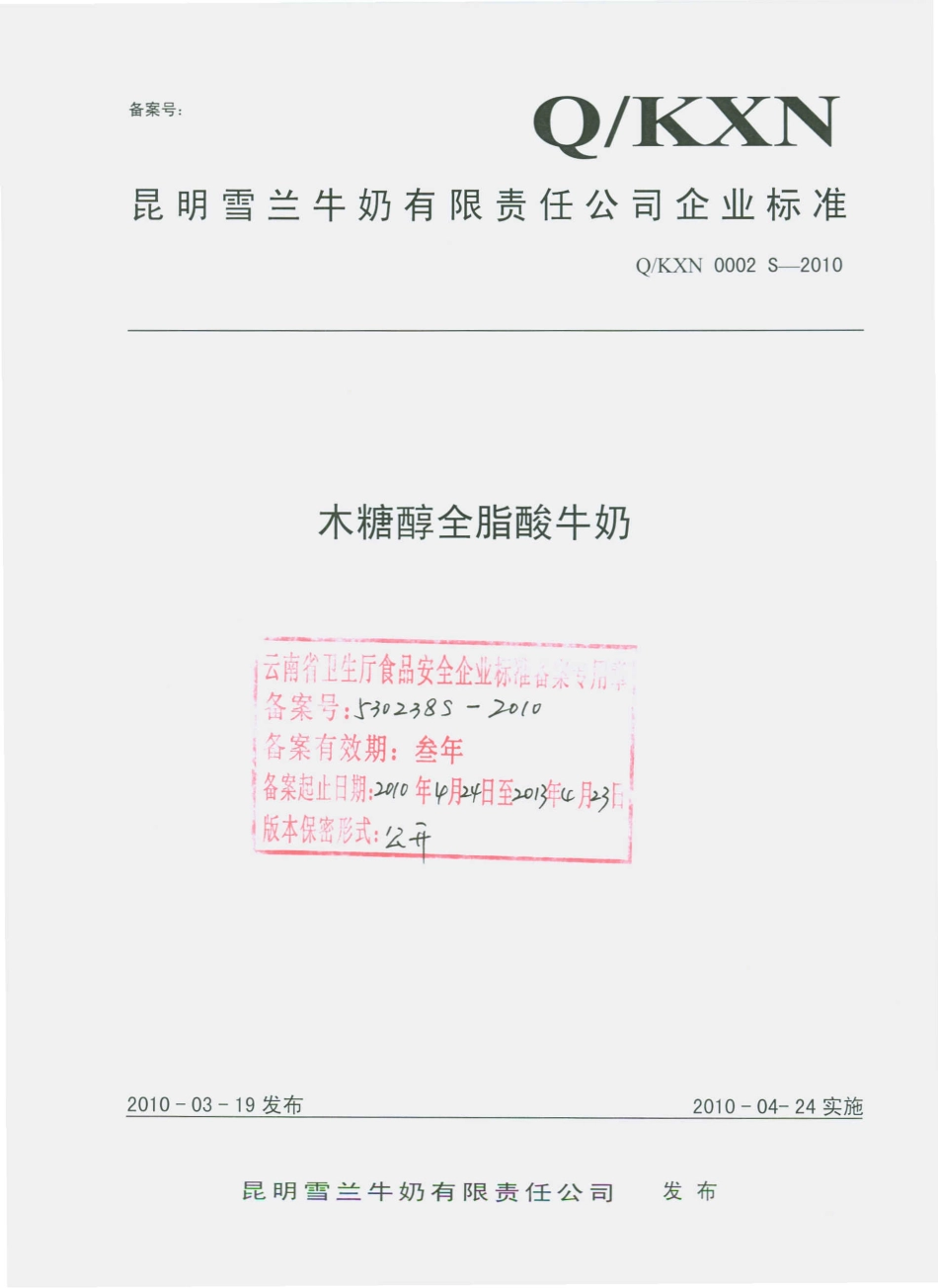 QKXN 0002 S-2010 木糖醇全脂酸牛奶.pdf_第1页