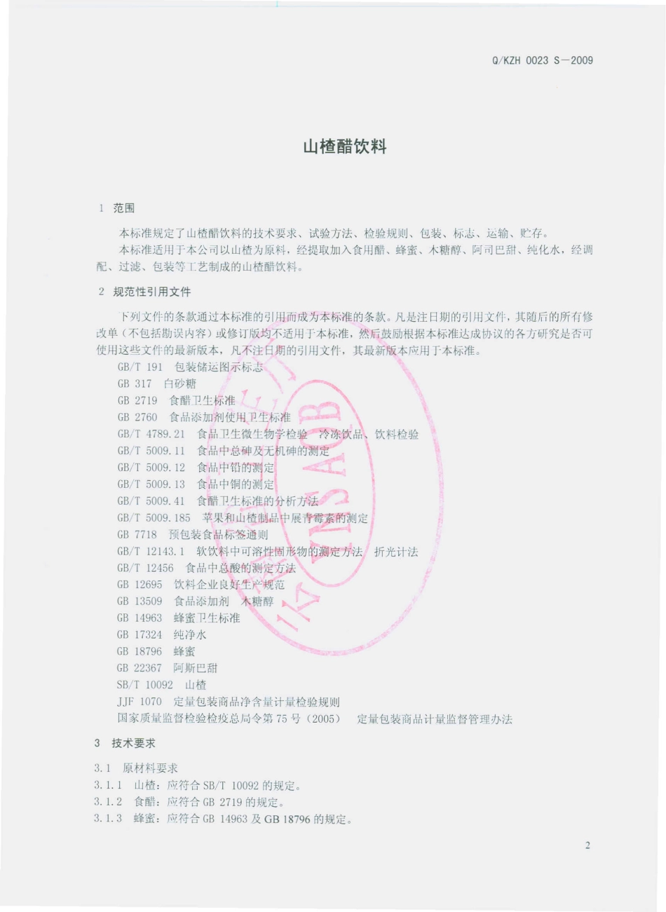 QKZH 0023 S-2009 山楂醋饮料.pdf_第3页