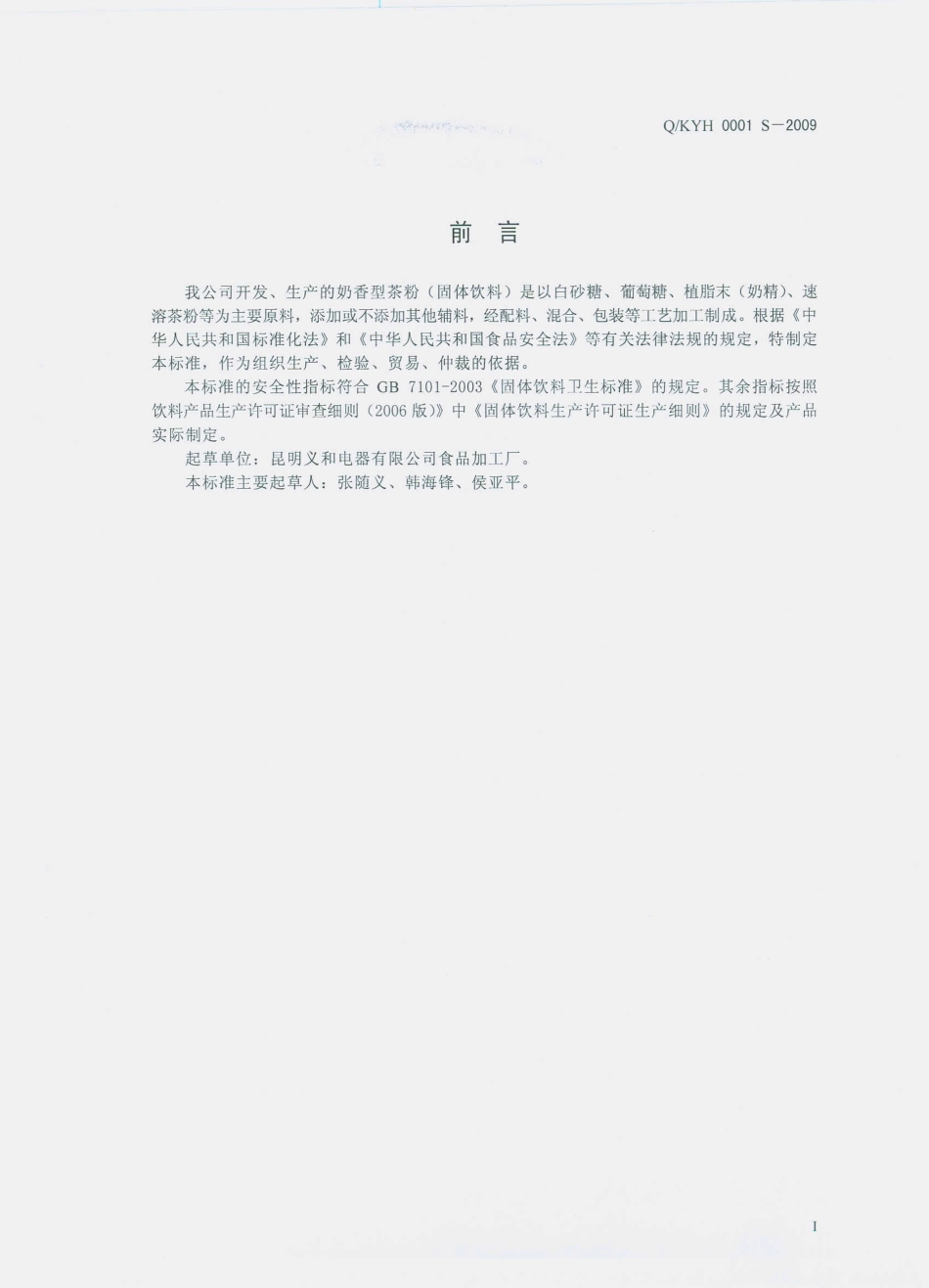 QKYH 0001 S-2009 奶香型茶粉（固体饮料）.pdf_第2页