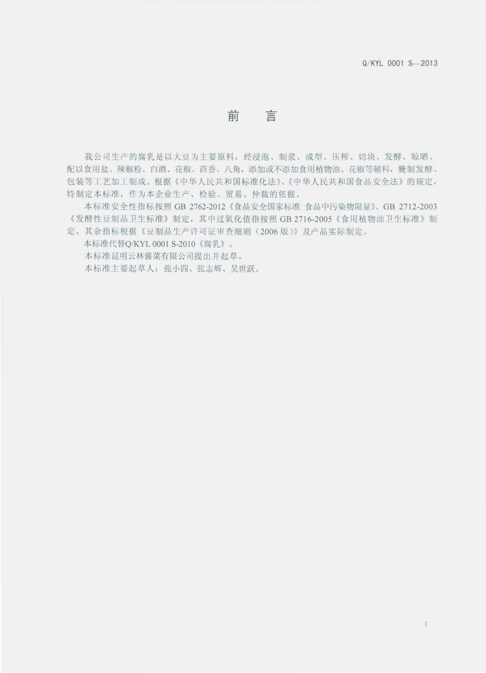 QKYL 0001 S-2013 昆明云林酱菜有限公司 腐乳.pdf_第2页