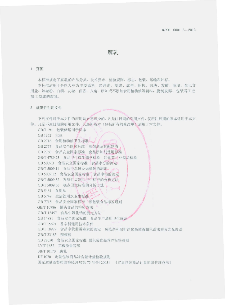 QKYL 0001 S-2013 昆明云林酱菜有限公司 腐乳.pdf_第3页