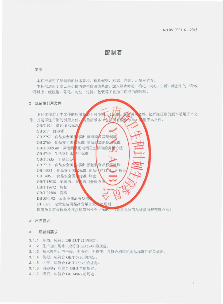 QLBS 0001 S-2015 泸水县白水河酒厂 配制酒.pdf_第3页