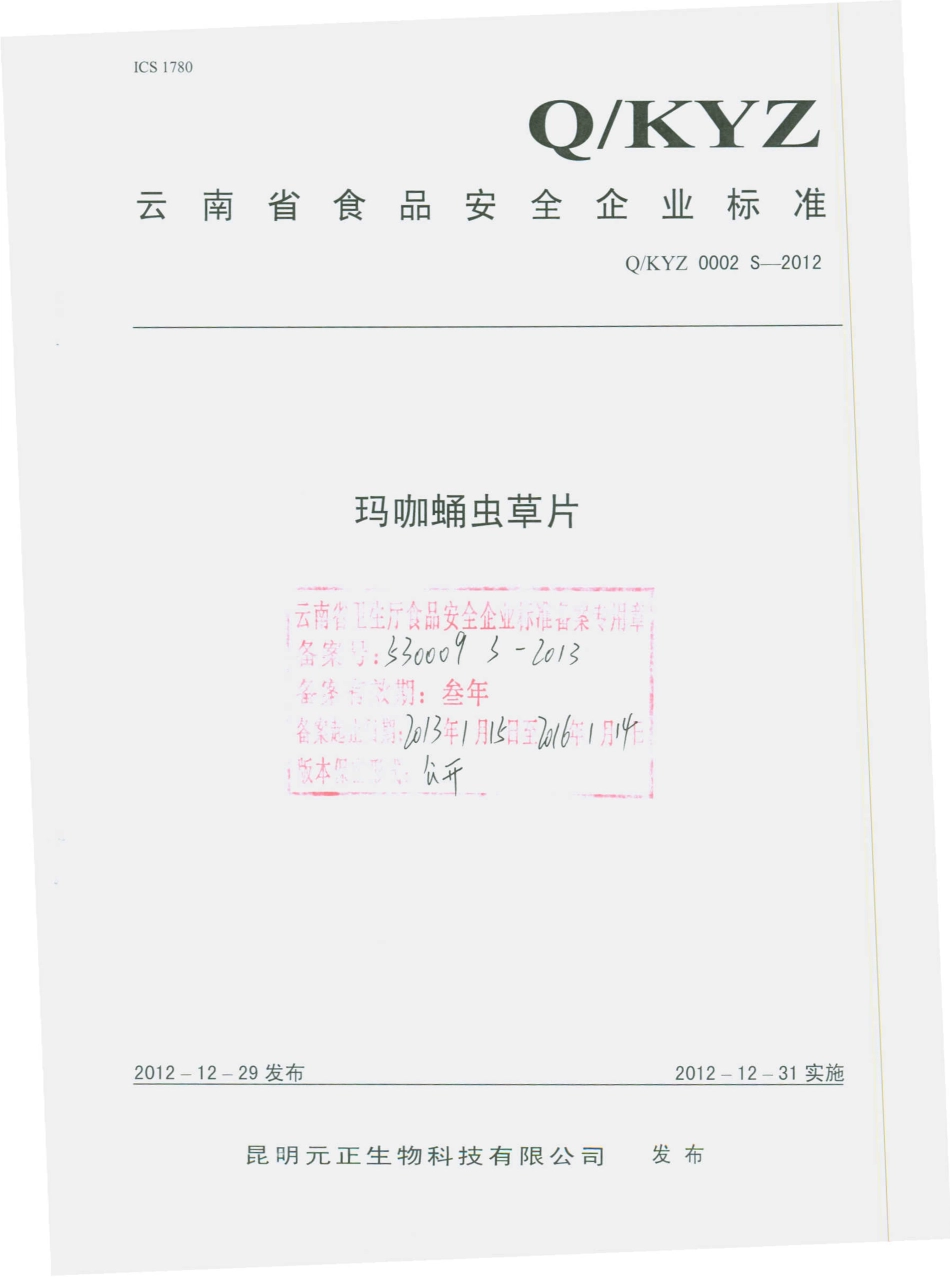 QKYZ 0002 S-2012 玛咖蛹虫草片.pdf_第1页