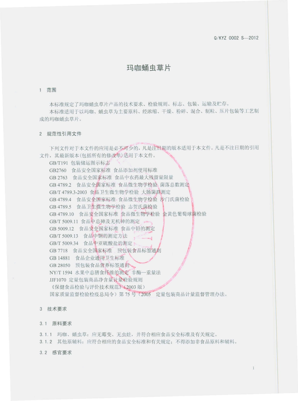 QKYZ 0002 S-2012 玛咖蛹虫草片.pdf_第3页