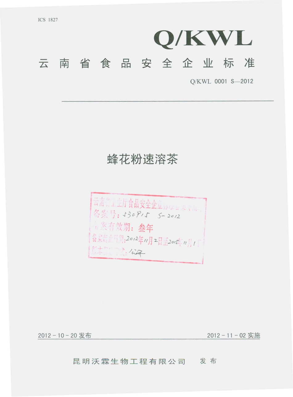 QKWL 0001 S-2012 蜂花粉固体饮料.pdf_第1页