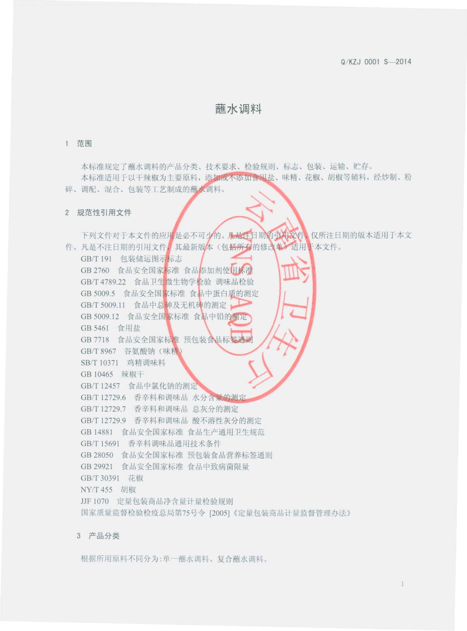 QKZJ 0001 S-2014 昆明智杰食品有限公司 蘸水调料.pdf_第3页