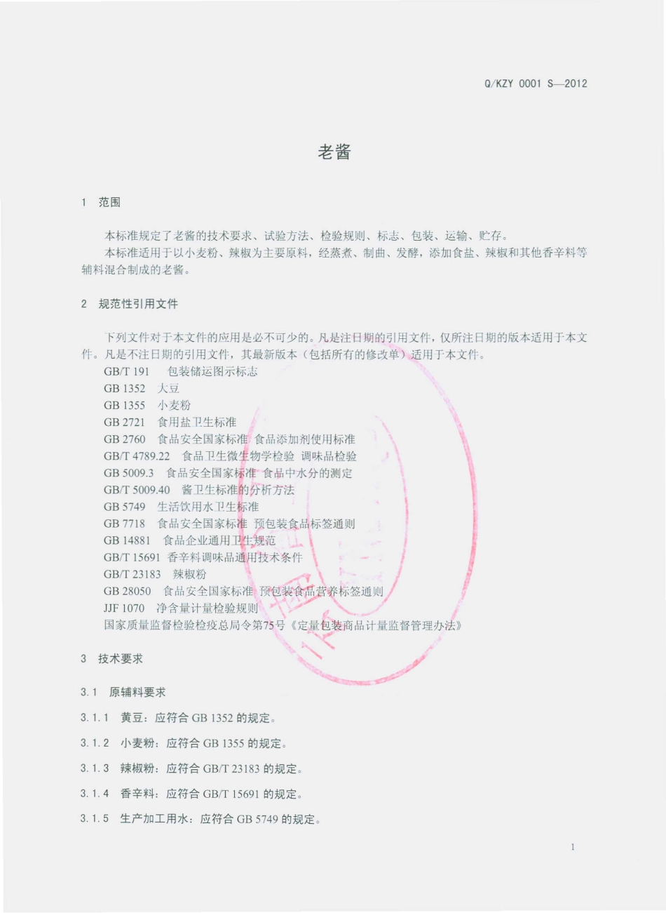 QKZY 0001 S-2012 老酱.pdf_第3页