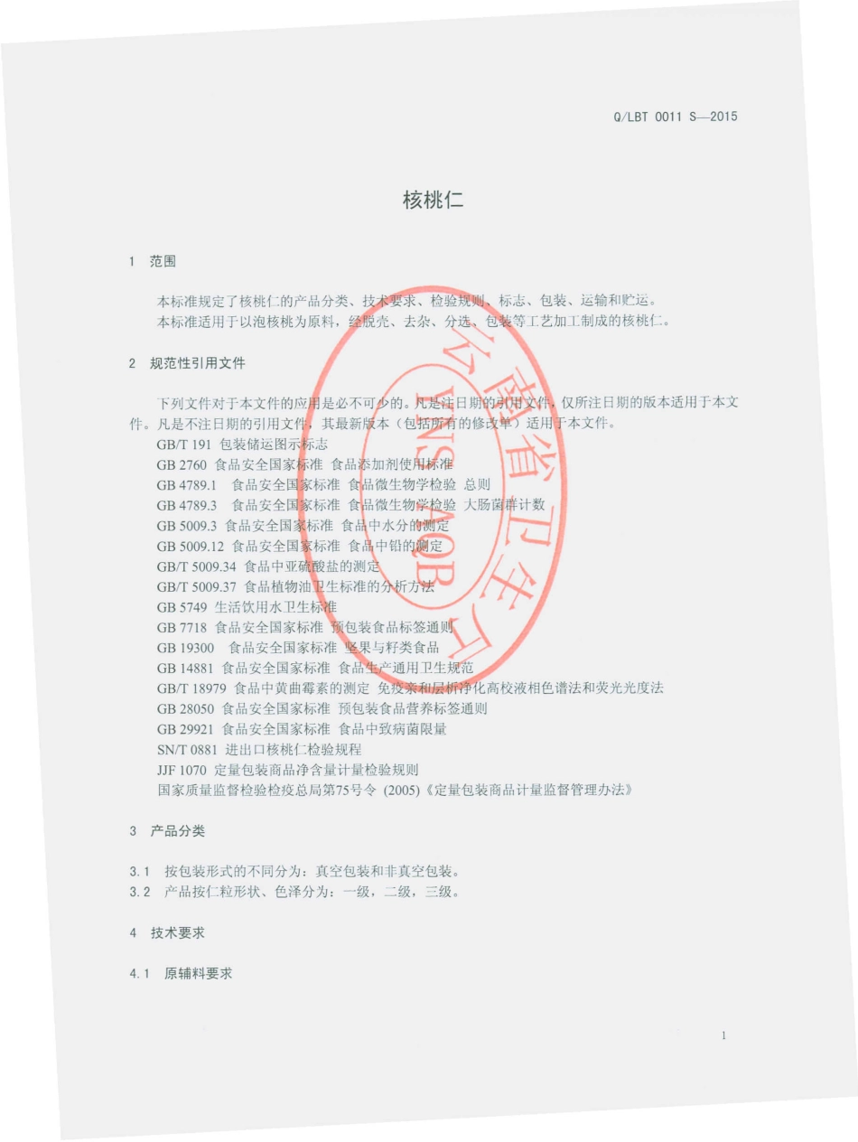 QLBT 0011 S-2015 丽江永胜边屯食尚养生园有限公司 核桃仁.pdf_第3页