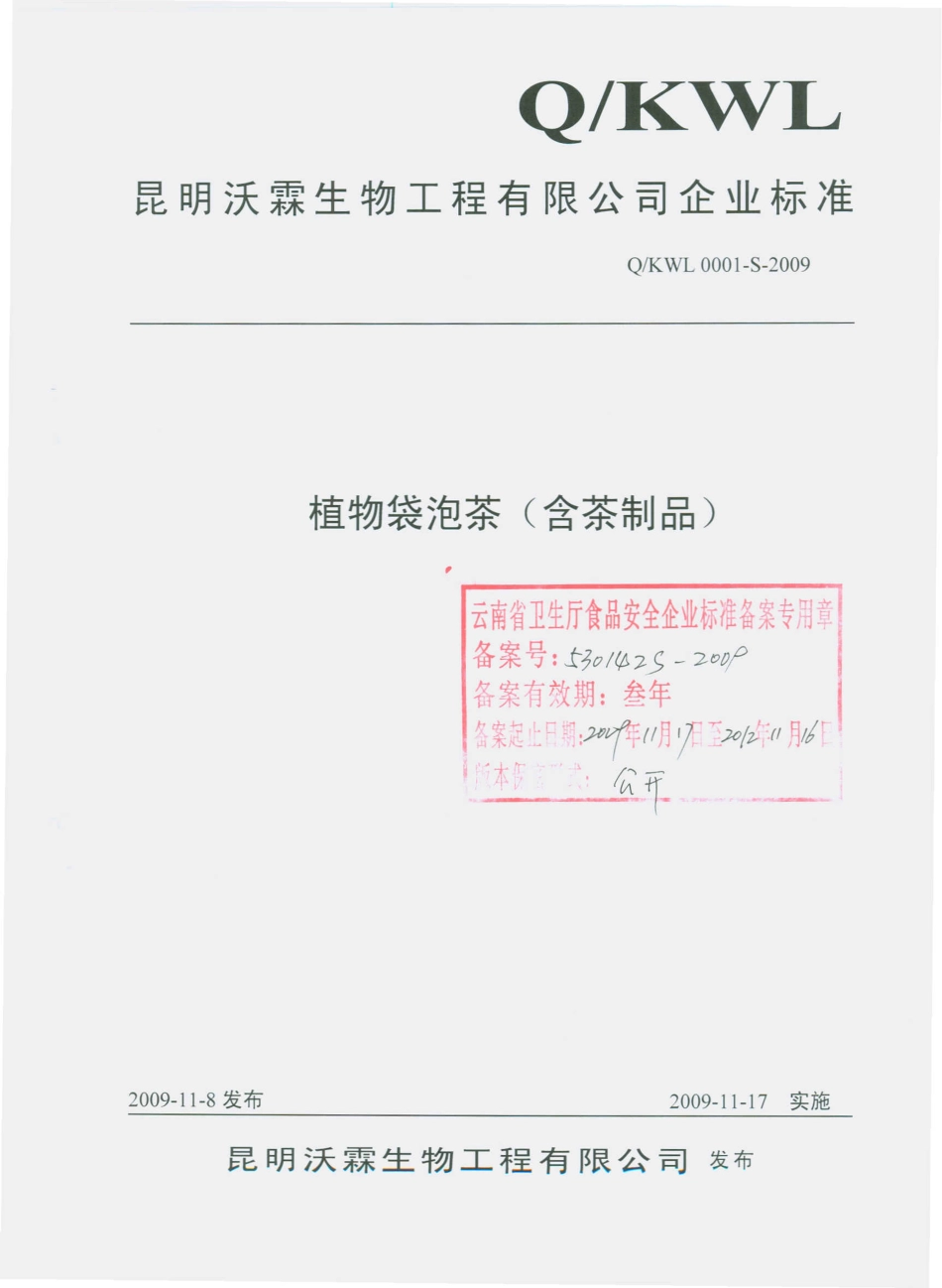 QKWL 0001 S-2009 植物袋泡茶（含茶制品）.pdf_第1页