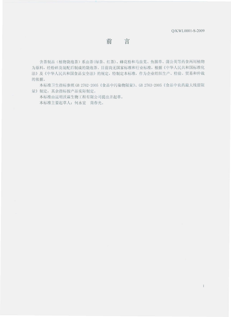 QKWL 0001 S-2009 植物袋泡茶（含茶制品）.pdf_第2页