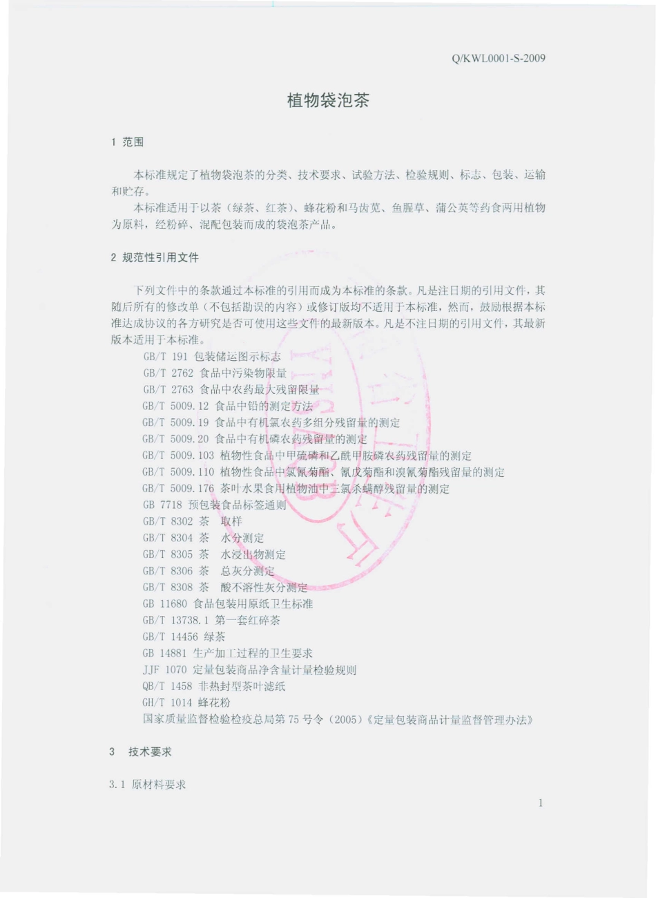 QKWL 0001 S-2009 植物袋泡茶（含茶制品）.pdf_第3页