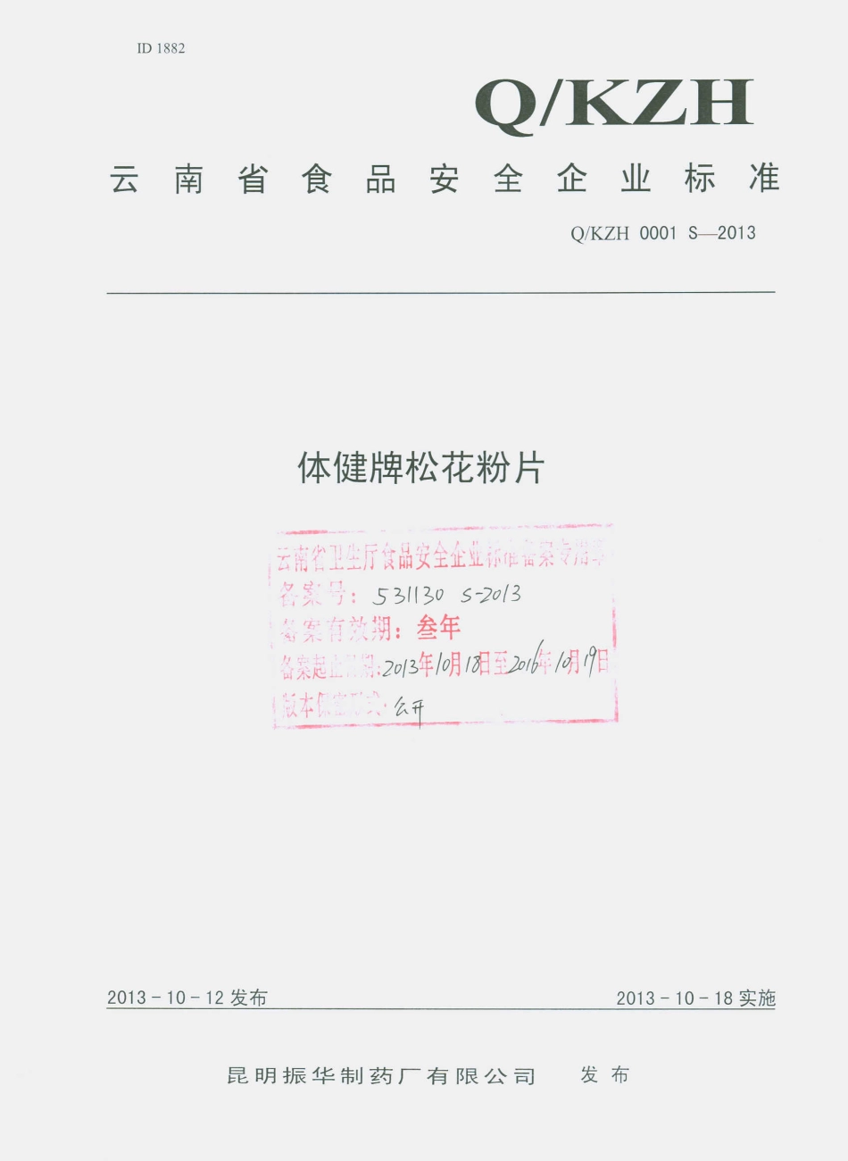 QKZH 0001 S-2013 昆明振华制药厂有限公司 体健牌松花粉片.pdf_第1页