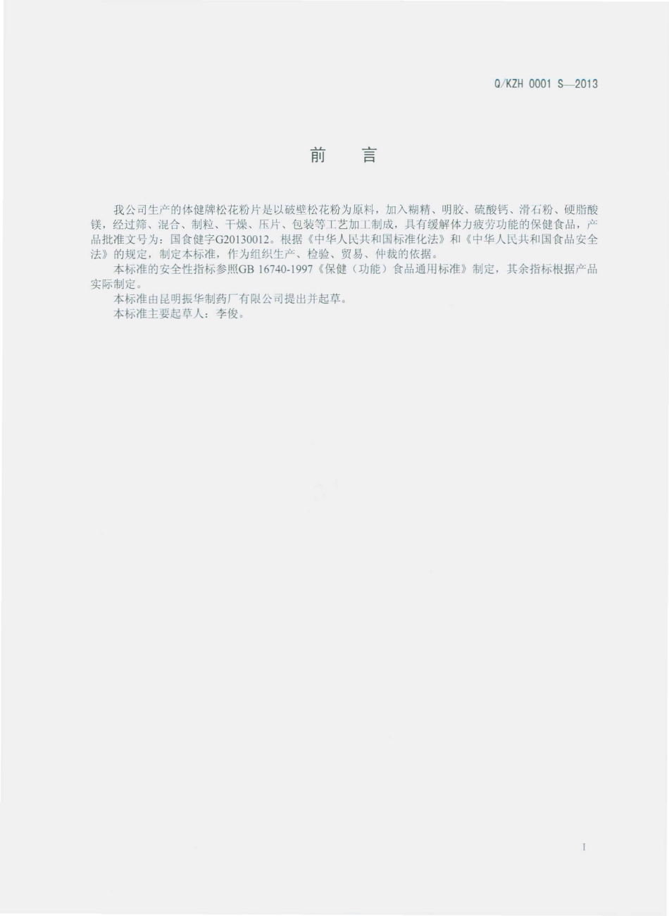 QKZH 0001 S-2013 昆明振华制药厂有限公司 体健牌松花粉片.pdf_第2页