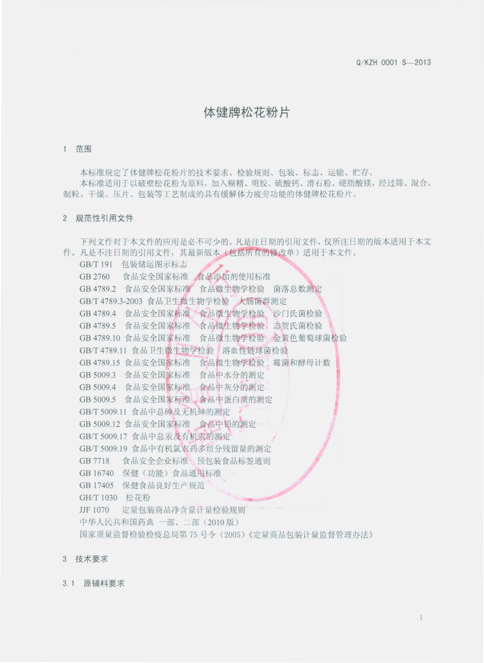 QKZH 0001 S-2013 昆明振华制药厂有限公司 体健牌松花粉片.pdf_第3页