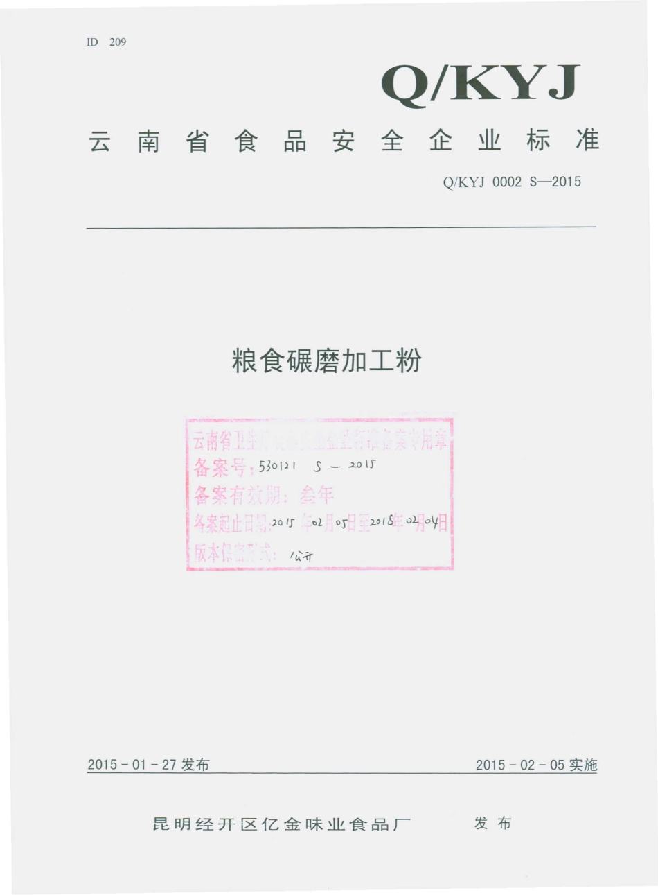 QKYJ 0002 S-2015 昆明经开区亿金味业食品厂 粮食碾磨加工粉.pdf_第1页