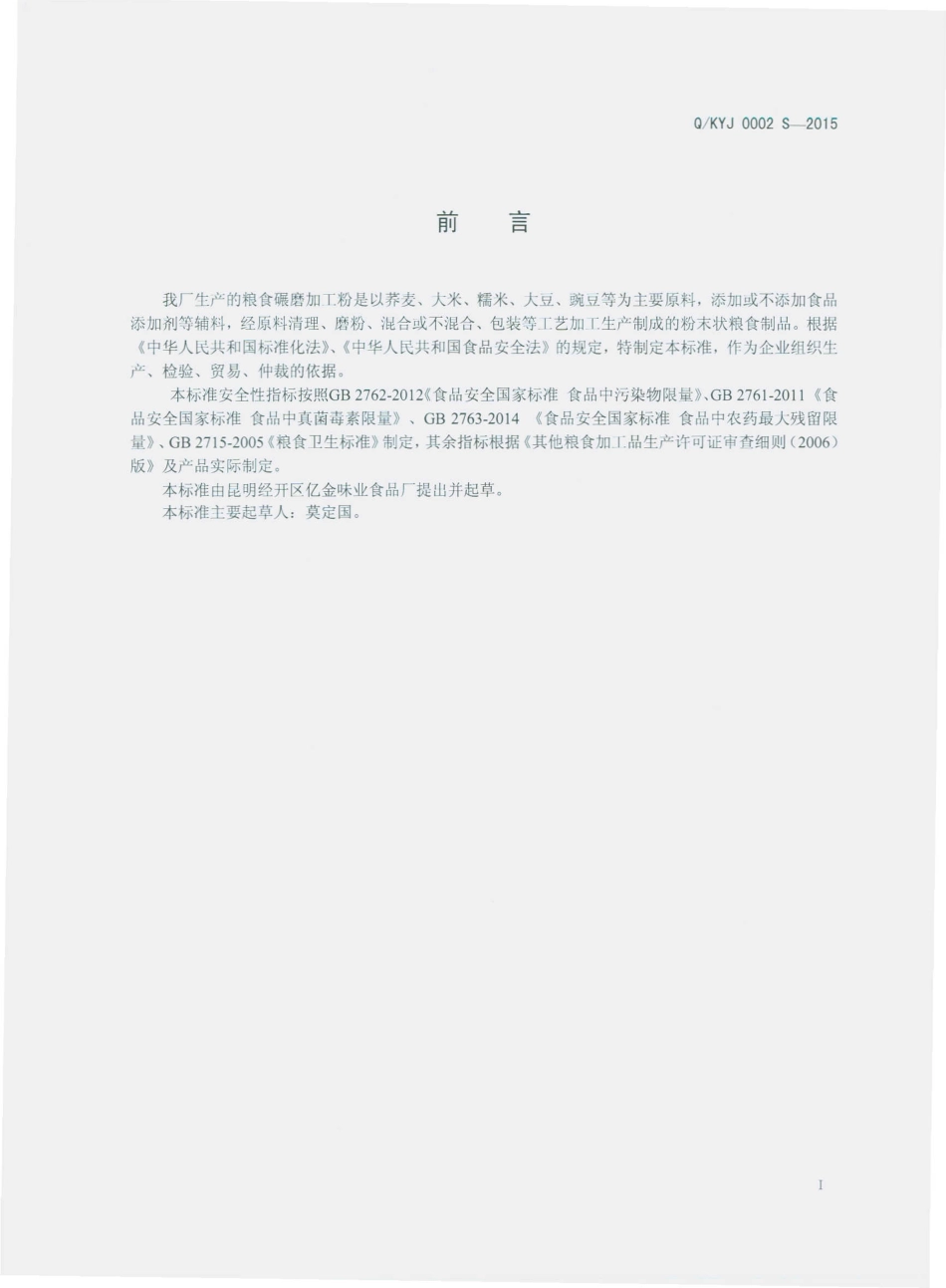 QKYJ 0002 S-2015 昆明经开区亿金味业食品厂 粮食碾磨加工粉.pdf_第2页