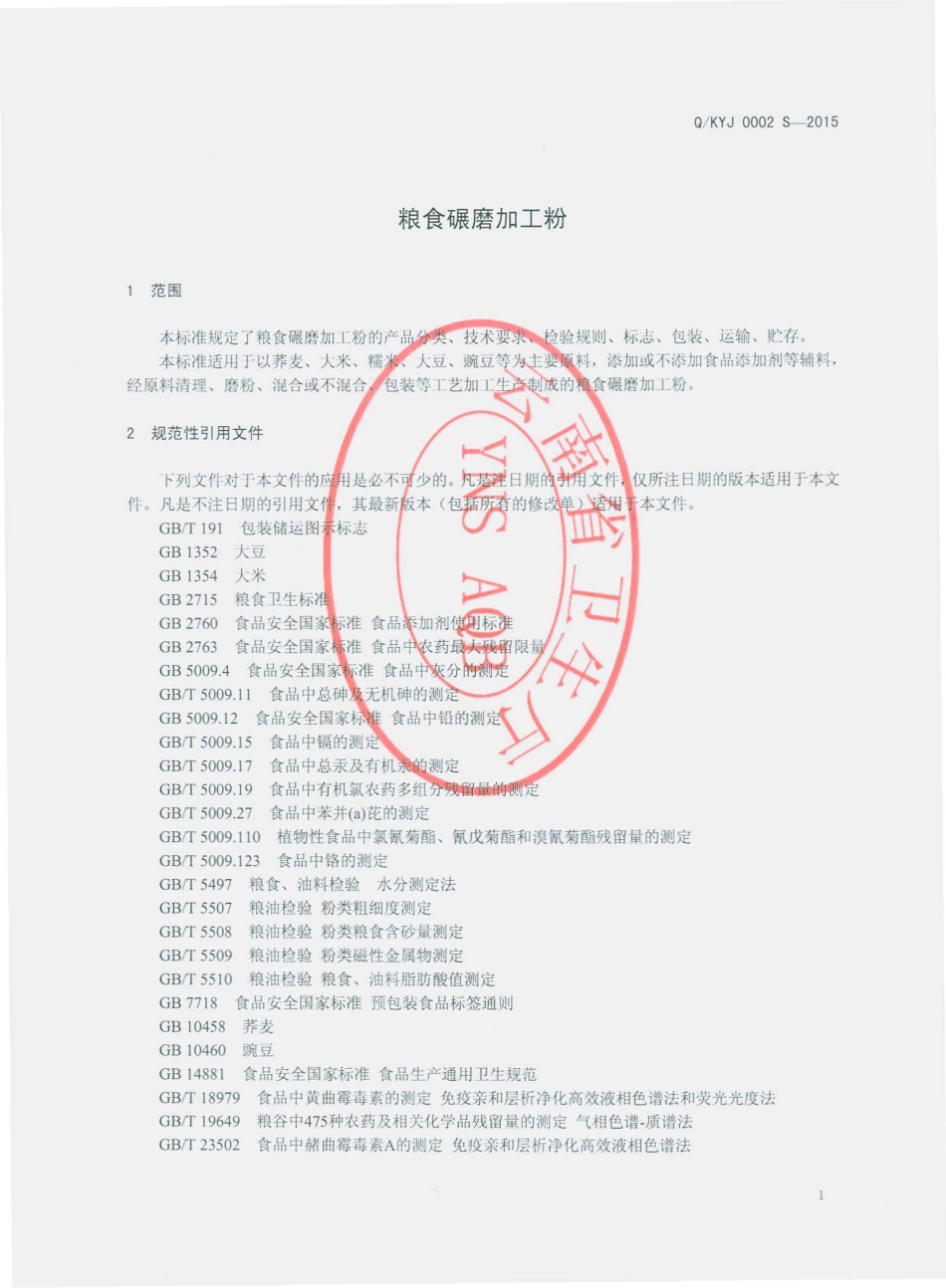 QKYJ 0002 S-2015 昆明经开区亿金味业食品厂 粮食碾磨加工粉.pdf_第3页