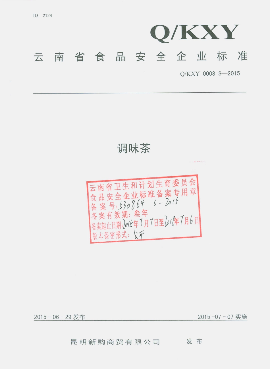 QKXY 0008 S-2015 昆明新购商贸有限公司 调味茶.pdf_第1页