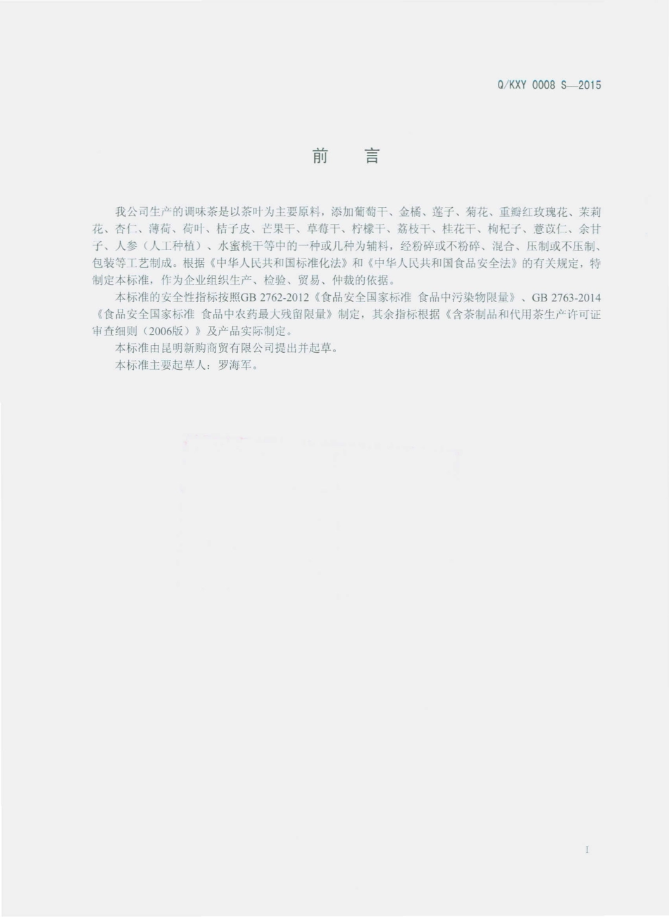 QKXY 0008 S-2015 昆明新购商贸有限公司 调味茶.pdf_第2页