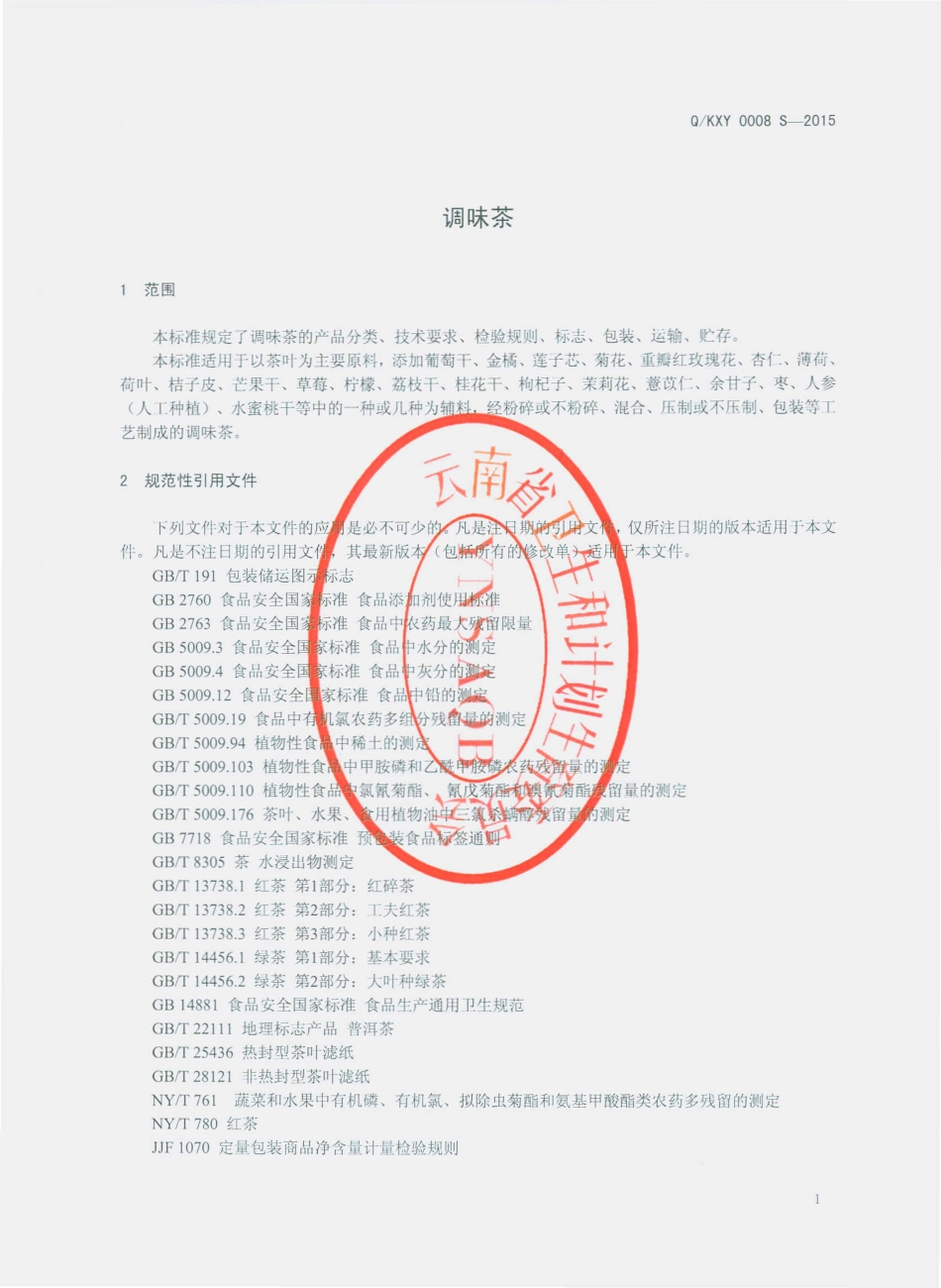 QKXY 0008 S-2015 昆明新购商贸有限公司 调味茶.pdf_第3页