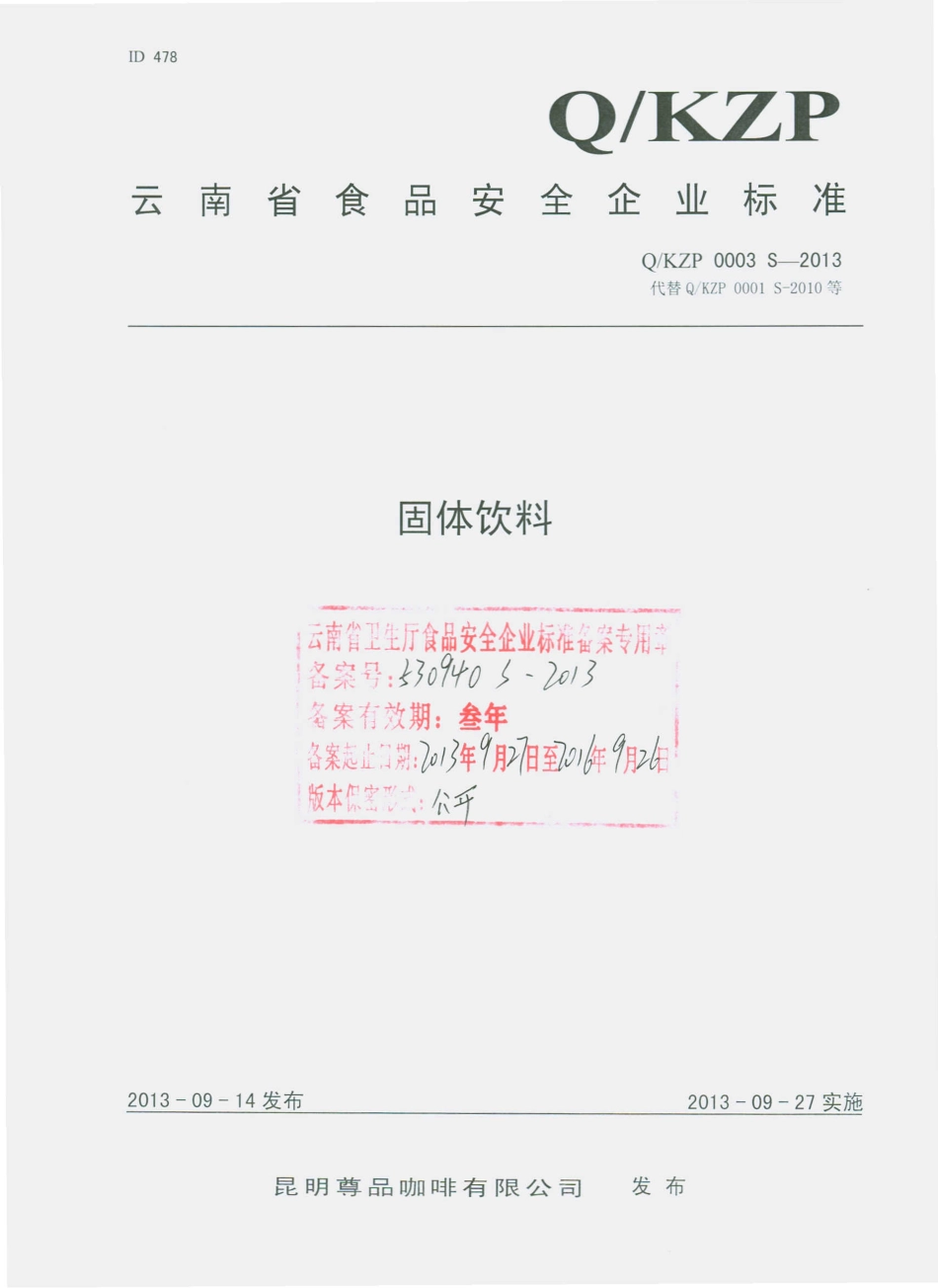 QKZP 0003 S-2013 昆明尊品咖啡有限公司 固体饮料.pdf_第1页