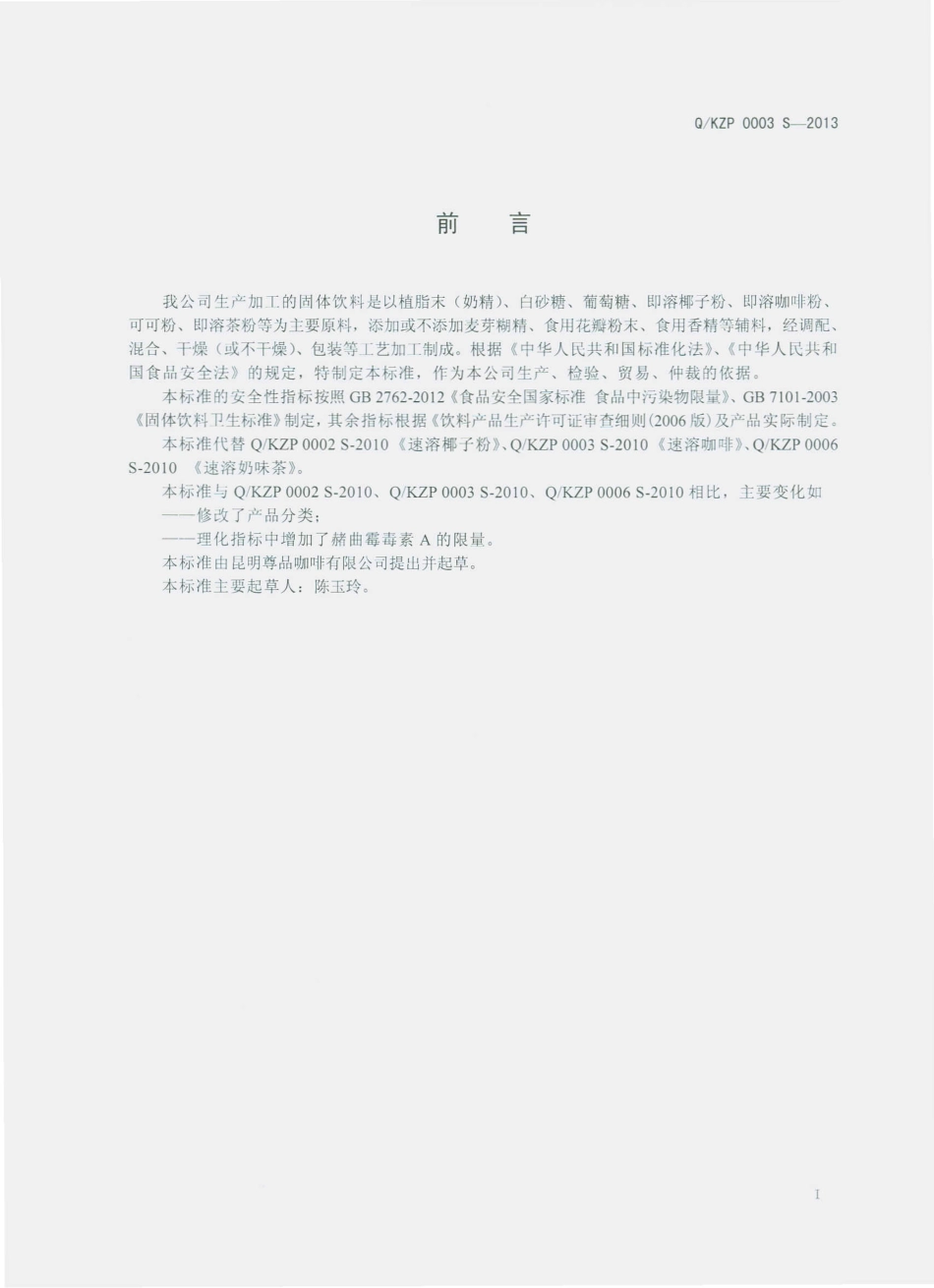 QKZP 0003 S-2013 昆明尊品咖啡有限公司 固体饮料.pdf_第2页