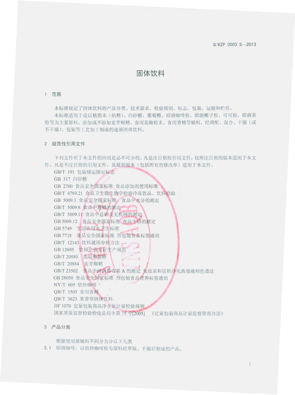 QKZP 0003 S-2013 昆明尊品咖啡有限公司 固体饮料.pdf_第3页