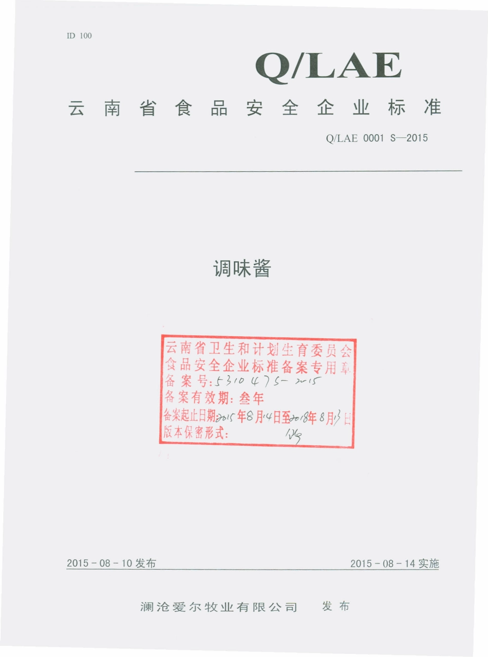 QLAE 0001 S-2015 澜沧爱尔牧业有限公司 调味酱.pdf_第1页