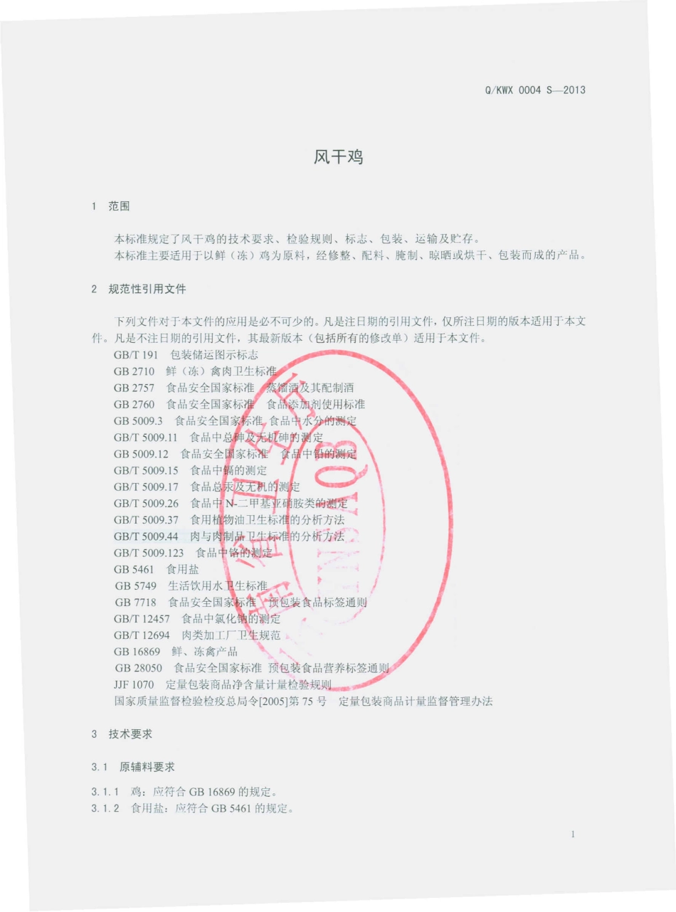 QKWX 0004 S-2013 昆明宜良旺家乐香板鸭食品有限公司 风干鸡.pdf_第3页